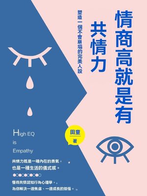 cover image of 情商高就是有共情力